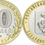Russia 10 rubles 2023 – Khabarovsk Krai
